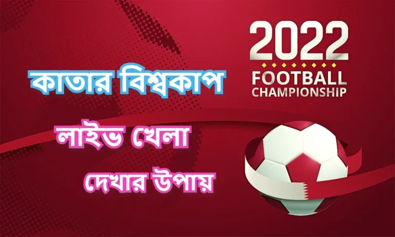 কাতার বিশ্বকাপ ফুটবল খেলা লাইভ টিভি অ্যাপস এবং দেখার উপায়