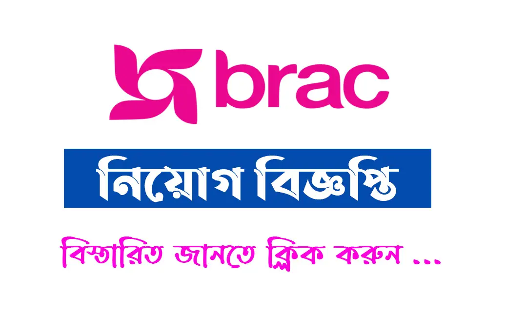 ব্র্যাক ক্রেডিট অফিসার নিয়োগ বিজ্ঞপ্তি ২০২২ Brac Job Circular 2022