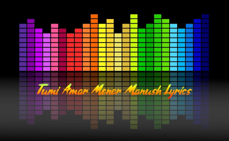 তুমি আমার মনের মানুষ লিরিক্স Tumi Amar Moner Manush Lyrics